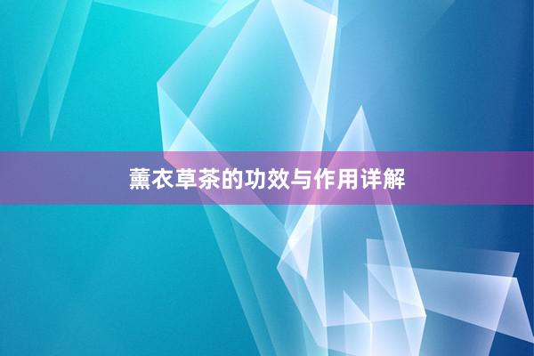 薰衣草茶的功效与作用详解