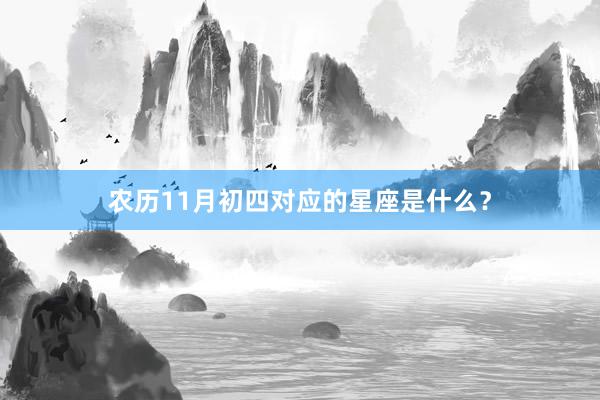 农历11月初四对应的星座是什么？