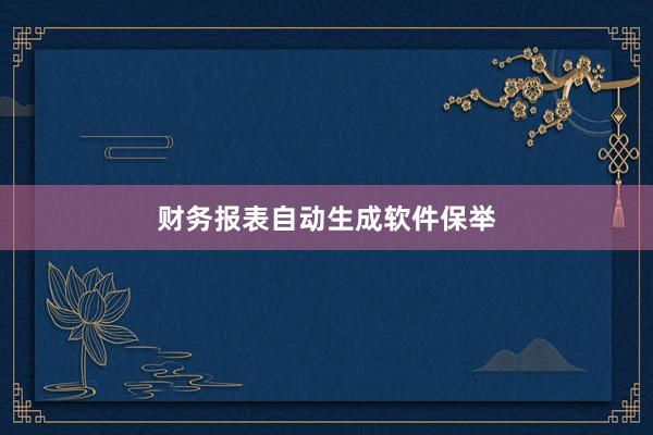 财务报表自动生成软件保举